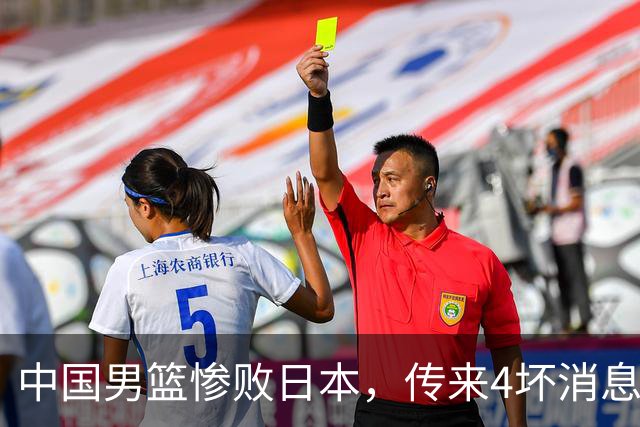 中国男篮惨败日本，传来4坏消息1好消息，防守崩盘 郭士强或下课