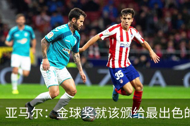 亚马尔：金球奖就该颁给最出色的球员，而不是欧冠冠军或者金靴