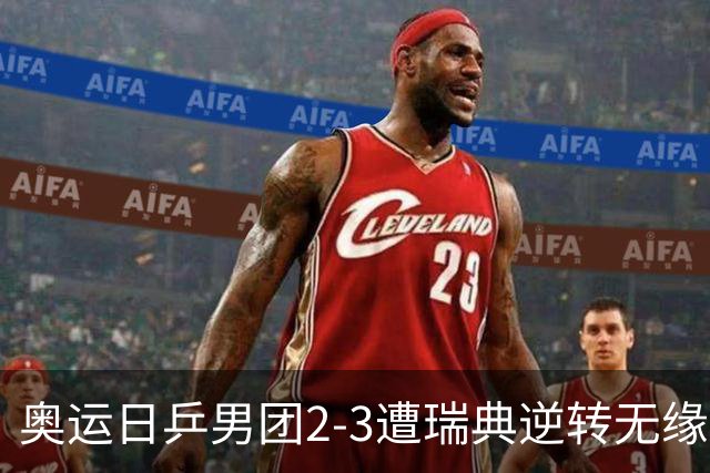 奥运日乒男团2-3遭瑞典逆转无缘决赛 张本崩溃