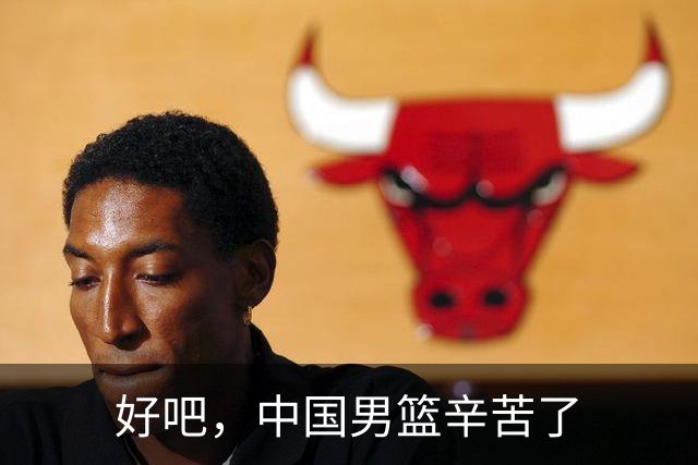 好吧，中国男篮辛苦了
