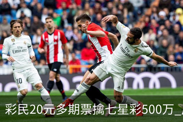 彩民20元多期票擒七星彩500万 周边彩友沾喜气