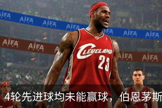 4轮先进球均未能赢球，伯恩茅斯主帅：大多数情况下我们表现更好